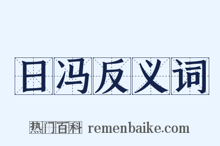 日冯反义词是什么意思的图片